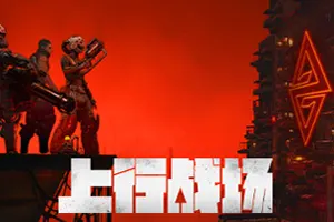 上行战场(The Ascent)动作射击ARPG游戏|下载