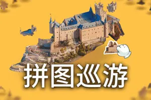 拼图迅游(Puzzling Places)休闲微缩拼图游戏|下载