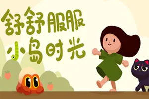 舒舒服服小岛时光(Cozy Island)休闲探索冒险游戏|下载