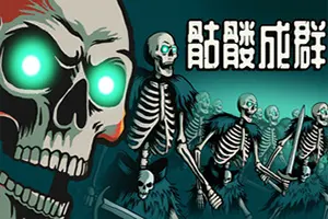 骷髅成群(Skull Horde)迷宫探索自走棋游戏|下载