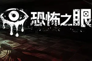 恐怖之眼(Eyes The Horror Game)复古生存恐怖游戏|下载