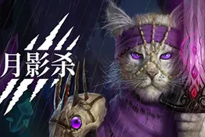 月影杀(Kristala)黑暗奇幻ARPG动作游戏|下载