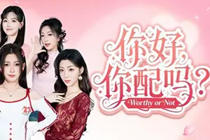 你好，你配吗？(Worthy or Not)全动态影像模拟婚介游戏|下载