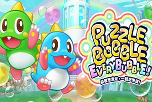 益智泡泡龙一起泡泡战(Puzzle Bobble Everybubble)休闲消除益智游戏|下载