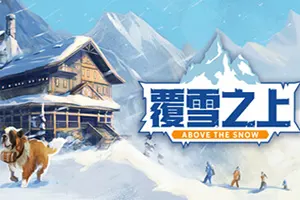 覆雪之上(Above the Snow)酒店经营建设模拟游戏|下载