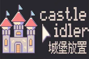 城堡放置(Castle Idler)无波次增量塔防游戏|下载