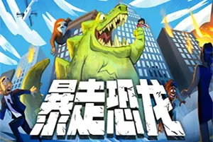 暴走恐龙(Terror of Hemasaurus)复古街机破坏游戏|下载