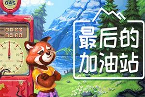 最后的加油站(The Last Gas Station)温馨模拟经营游戏|下载