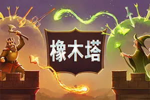 橡木塔(Oaken Tower)肉鸽自走棋策略游戏|下载