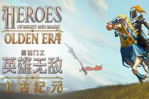 魔法门之英雄无敌：上古纪元(Heroes of Might and Magic Olden Era)回合制策略游戏|下载