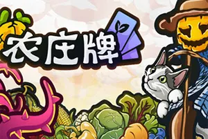 农庄牌(Cropdeck)轻肉鸽牌组构建游戏|下载
