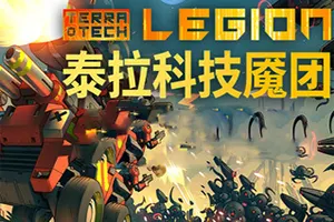 泰拉科技魇团(TerraTech Legion)弹幕动作射击建造游戏|下载