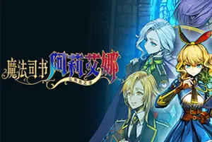 魔法司书阿莉艾娜～七英杰之书～(Ariana and the Elder Codex)横版动作游戏|下载