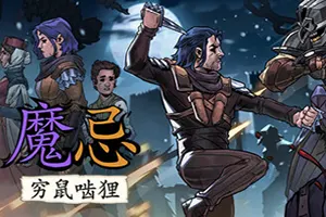 魔忌：穷鼠啮狸(Magin)叙事驱动卡牌战斗游戏|下载