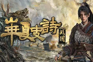 华夏史诗：战国(Huaxia Warring States)开放世界RPG游戏|下载
