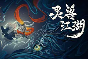 灵兽江湖(Beast Saga)放世界灵兽武侠RPG游戏|下载