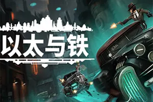 以太与铁(Aether and Iron)回合制叙事RPG游戏|下载