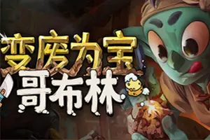 变废为宝哥布林(Trash Goblin)休闲店铺经营游戏|下载