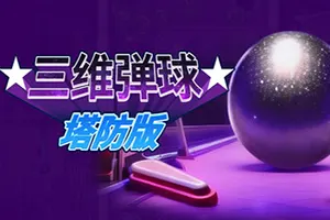 三维弹球塔防版(Bumper Blitz TD)策略塔防游戏|下载