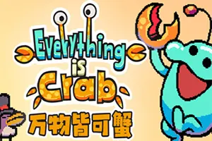 万物皆可蟹：动物进化(Everything is Crab)肉鸽生存进化游戏|下载