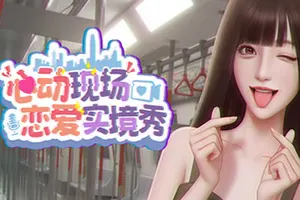 心动现场：恋爱实境秀(Heartbeat House Hong Kong)恋爱视觉小说游戏|下载