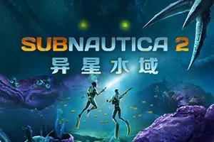 深海迷航2：异星水域(Subnautica 2)水下生存冒险游戏|下载