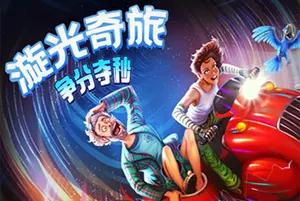 漩光奇旅：争分夺秒(Whirlight No Time To Trip)点击冒险游戏