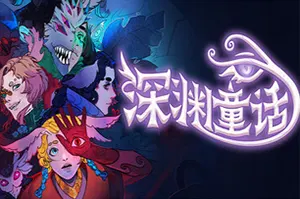 深渊童话(Enelia Dawn of Madness)沉浸式奇幻视觉小说游戏