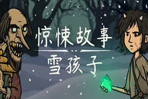 惊悚故事：雪孩子(Creepy Tale Snow Child)烧脑悬疑游戏