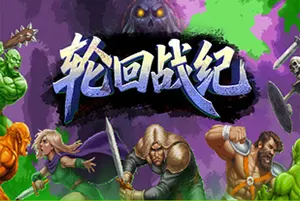 轮回战纪(Mad King Redemption)清版肉鸽动作游戏