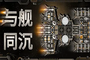 与舰同沉(Down with the Ship)科幻战略自走棋游戏