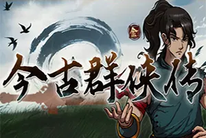 今古群侠传(Achilles Survivor)回合制RPG游戏
