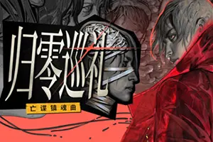 归零巡礼：亡谍镇魂曲(ZERO PARADES For Dead Spies)推理RPG游戏