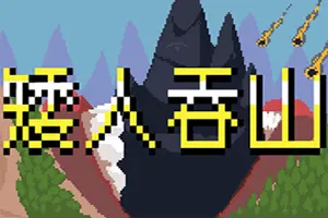 矮人吞山(Dwarf Eats Mountain)休闲策略放置游戏