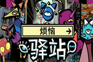 烦恼驿站(Burden Street Station)超现实叙事冒险游戏