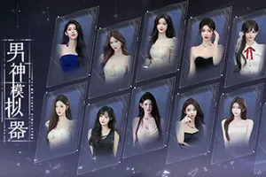 男神模拟器(Mr Right Simulator)真人互动影像游戏