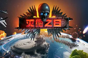 灭绝之日(Extinction Day)生存毁灭策略游戏