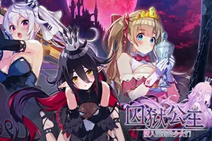 囚狱公主 墮入圈套的少女们(Prison Princess Trapped Allure)冒险解谜游戏