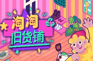淘淘旧货铺(Thrifty Business)复古风模拟经营游戏