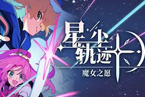 星尘轨迹：魔女之愿(STARDUST Wish of Witch)像素风策略RPG游戏
