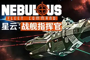 星云：战舰指挥官(NEBULOUS Fleet Command)硬核太空战术策略游戏