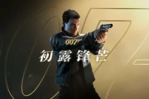 007初露锋芒(007 First Light)间谍动作冒险游戏