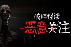 破碎怪谈 恶意关注(BrokenLore FOLLOW)第一人称心理恐怖游戏