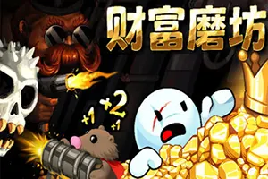 财富磨坊(Fortune Mill)休闲挂机增量游戏