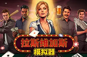 拉斯维加斯模拟器(Grand Casino Simulator)商业模拟游戏