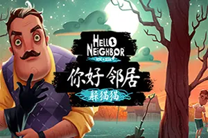 你好邻居 躲猫猫(Hello Neighbor Hide and Seek)惊悚追逐动作游戏