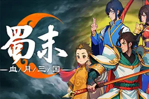 蜀末：血月三国(Three Kingdoms The Blood Moon)回合制策略游戏