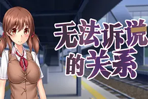无法诉说的关系(Sumires Secret)卡通恋爱视觉小说游戏