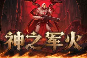神之军火(Arms of God)俯视角动作游戏