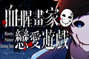 血腥画家恋爱游戏(Bloody Painter Dating Sim)恐怖视觉小说游戏